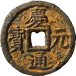 庆元通宝折二背汉四铁钱正面图