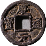 庆元通宝折三背上月孕双星下五六铁钱正面图