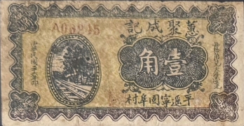 民国三十六年蕙聚成记壹角正面图