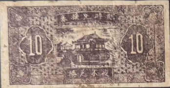 民国三十六年蕙聚成记壹角背面图