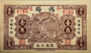 民国二十年即墨鸿觴壹角(歇佛寺集)正面图