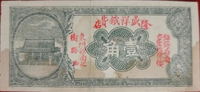 隆盛祥钱货店壹角正面图
