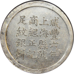 咸丰六年上海县号商经正记足纹银饼壹两正面图