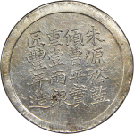 咸丰六年上海县号商经正记足纹银饼壹两背面图
