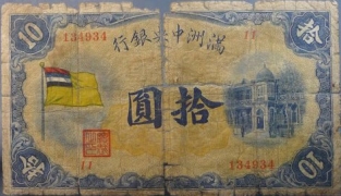 伪满洲国钱币满洲中央银行拾圆大同元年正面图