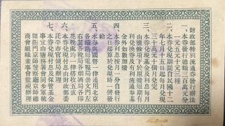 民国十二年财政部特别流通券壹圆(北京)背面图