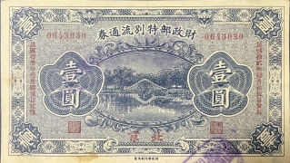 民国十二年财政部特别流通券壹圆(北京)正面图