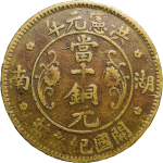 洪宪元年湖南当十铜元尖花瓣(大花)正面图