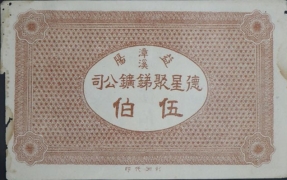 民国六年德星聚锑矿公司伍伯文背面图