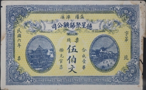民国六年德星聚锑矿公司伍伯文正面图