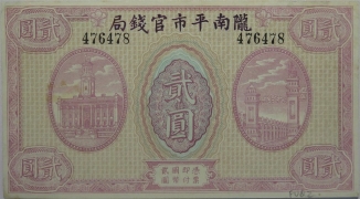 陇南平市官钱局贰圆正面图