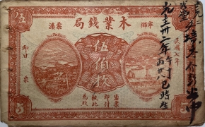 民国七年木业钱局伍伯枚(宁乡栗溪)正面图
