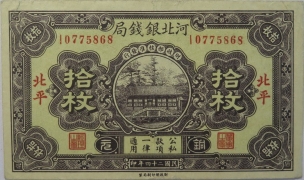 民国二十四年河北银钱局拾枚(北平)正面图