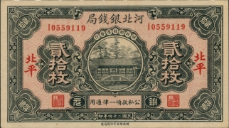 民国二十四年河北银钱局贰拾枚(北平)正面图