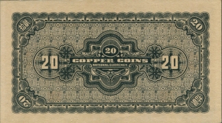 民国二十四年河北银钱局贰拾枚(北平)背面图