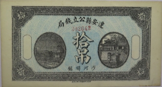 民国七年迁安县公立钱局拾吊正面图