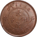大清铜币乙巳户部五文正面图