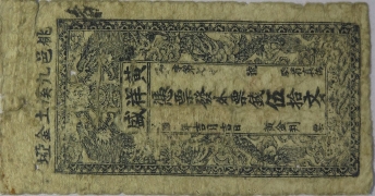黄祥盛伍拾文正面图