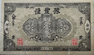 民国十七年豫丰恒壹串文(河口街村)正面图