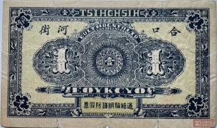 民国十七年豫丰恒壹串文(河口街村)背面图