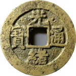 光绪通宝小平宝昌部颁式正面图