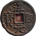 淳熙元宝折二背松八正面图
