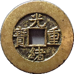 光绪重宝宝泉当十母钱尔宝正面图