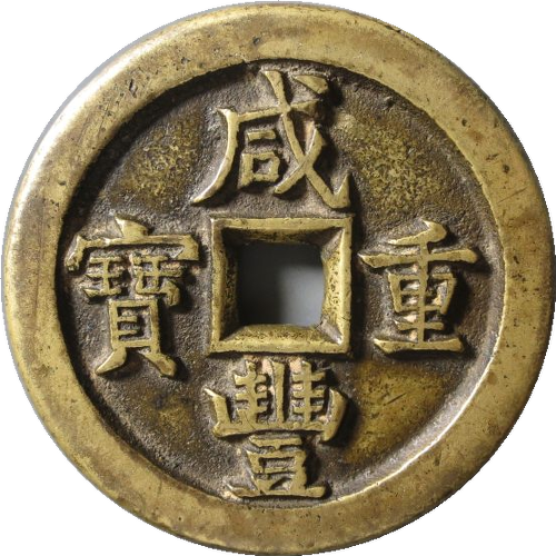 咸丰重宝宝直当五十母坯正面图