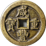 咸丰重宝宝直当五十母坯正面图
