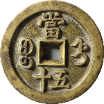 咸丰重宝宝直当五十母坯背面图